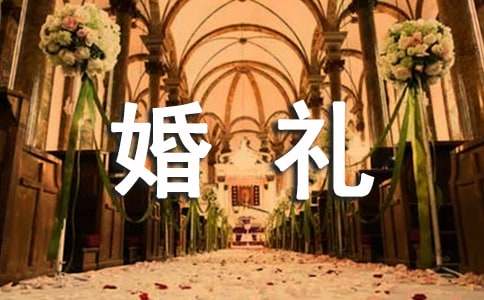 婚禮父親答謝詞范文優(yōu)選6篇