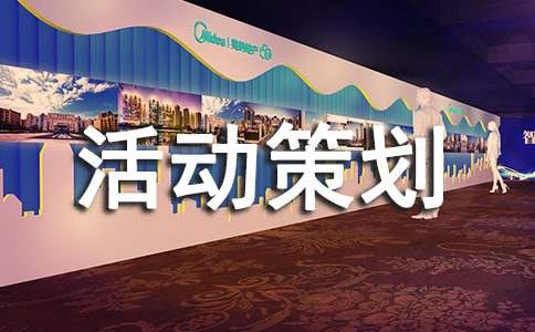 體育活動策劃書范文通用