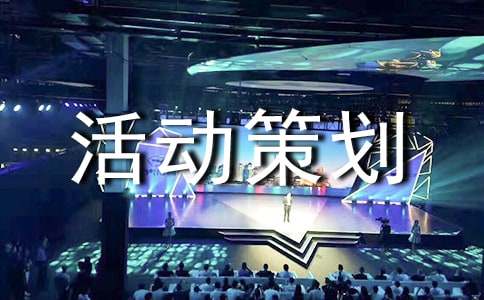 營銷活動策劃書