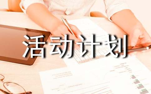 課外活動(dòng)計(jì)劃書(shū)13篇