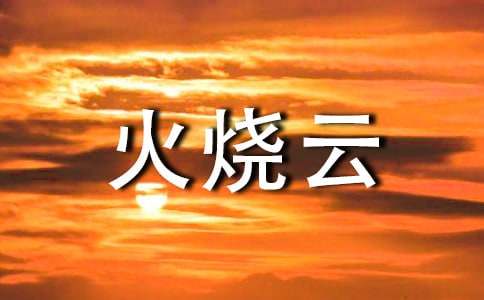 課文《火燒云》的優(yōu)秀教案設(shè)計