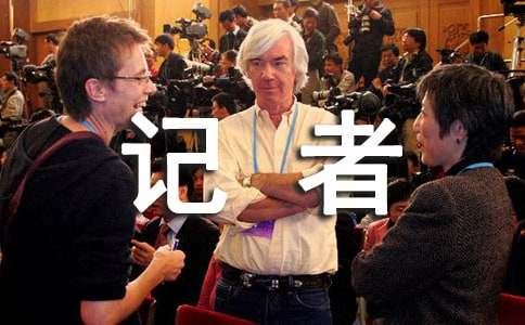 大學(xué)生暑期社會實(shí)踐心得體會:報(bào)社記者實(shí)踐