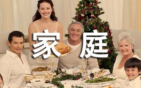 家庭聚餐心得體會(huì)(通用10篇)