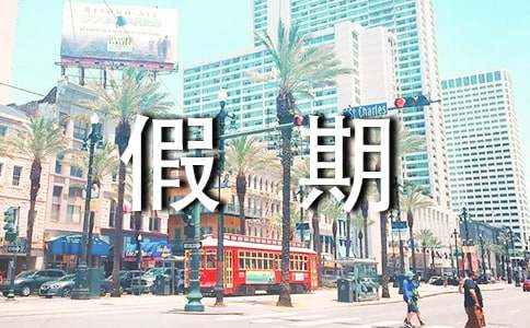 大學(xué)生假期打工社會(huì)實(shí)踐報(bào)告