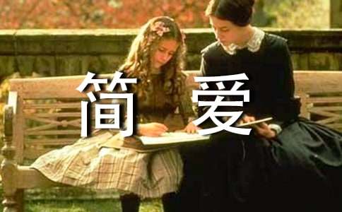 讀簡愛心得體會