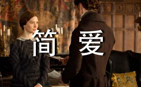 簡(jiǎn)愛(ài)的心得體會(huì)(精選20篇)