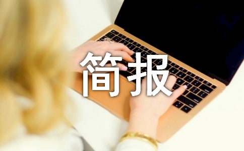 同課異構(gòu)的簡(jiǎn)報(bào)(精華)