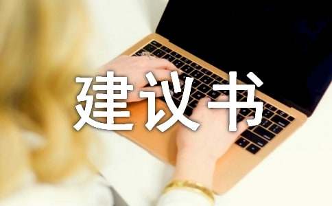 關(guān)于給校長的建議書3篇