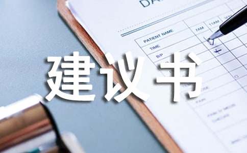 對(duì)校長(zhǎng)的一封環(huán)保建議書