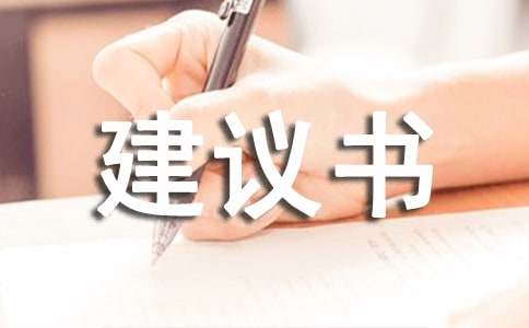 宣傳保護(hù)生態(tài)環(huán)境的建議書