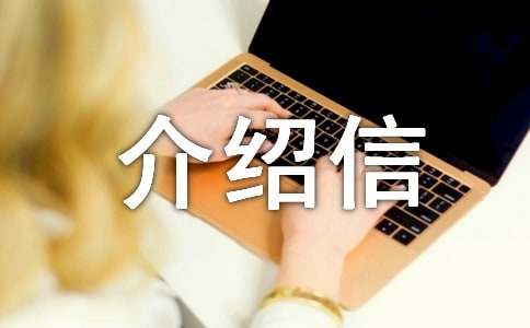 檔案調(diào)轉(zhuǎn)介紹信