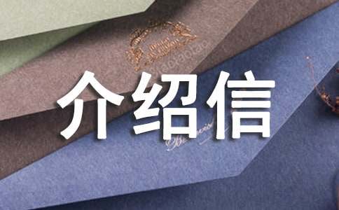 介紹信范文推薦