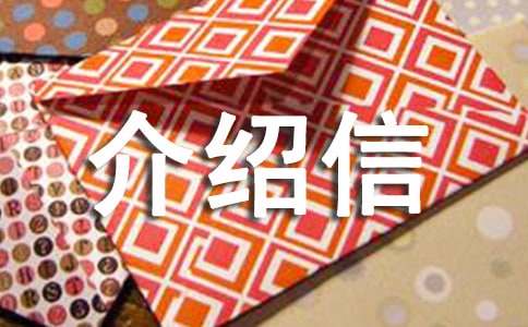 投稿的單位介紹信集錦