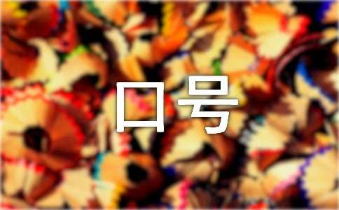 消防安全標語口號39條