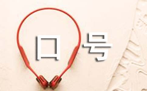 精選安全標(biāo)語口號(hào)70句