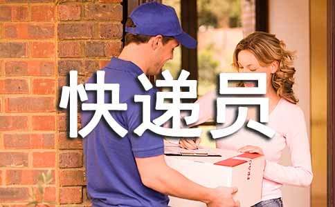 快遞員個(gè)人工作總結(jié)精選(12篇)
