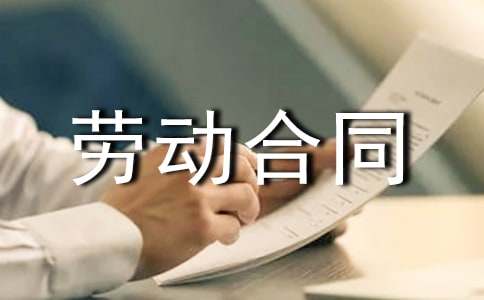 勞動合同模板【薦】