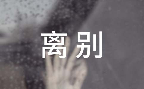 領(lǐng)導離別祝福語簡短