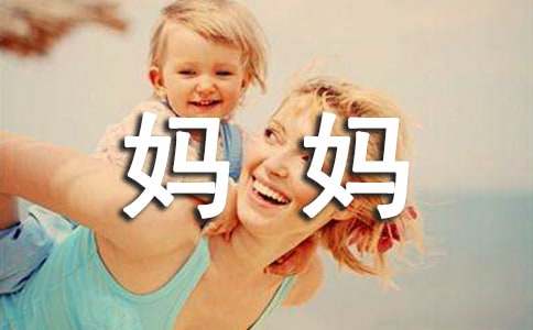 媽媽祝福語(yǔ)