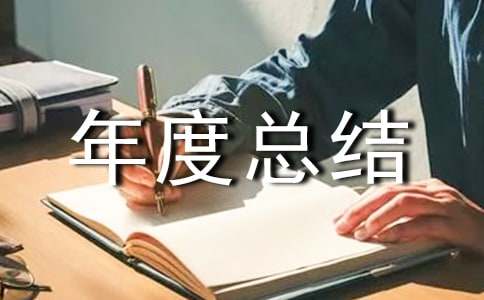 小學(xué)德育主任年度總結(jié)