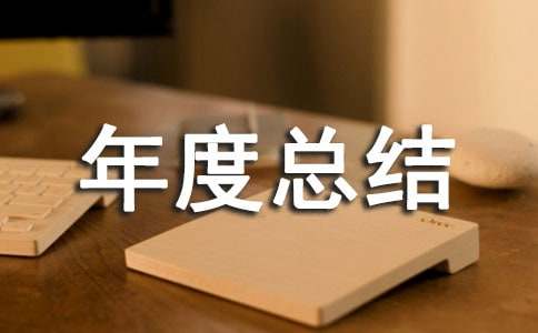 快消品年度總結(jié)