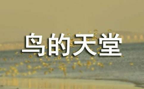 【熱】鳥的天堂導游詞