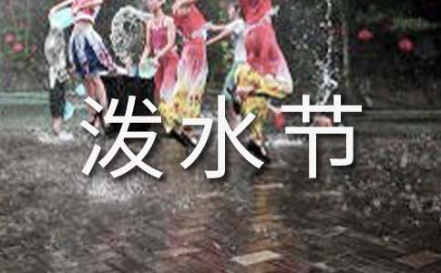 潑水節(jié)祝福語(精選200句)