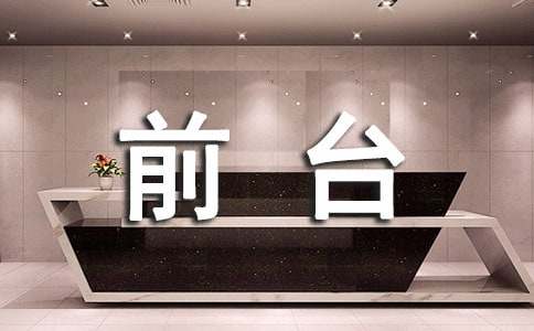 【優(yōu)選】前臺(tái)實(shí)習(xí)報(bào)告2篇