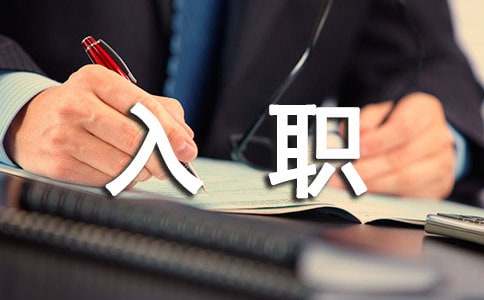 【精選】新員工入職歡迎詞