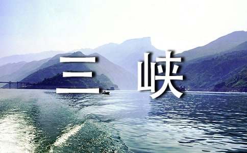 關(guān)于長(zhǎng)江三峽導(dǎo)游詞