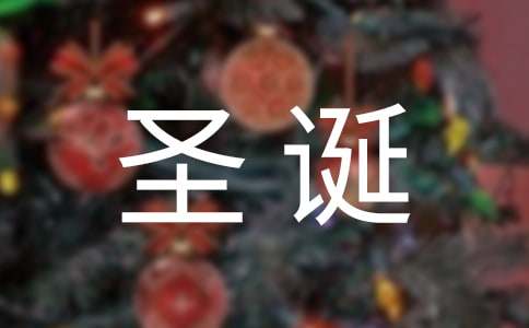 關(guān)于圣誕節(jié)祝福語(yǔ)句匯總(通用70句)