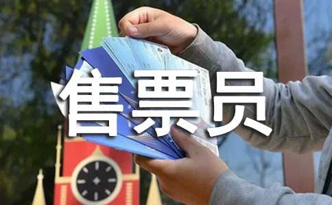 售票員個(gè)人的述職報(bào)告通用7篇