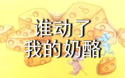 《誰(shuí)動(dòng)了我的奶酪》讀后感匯編15篇