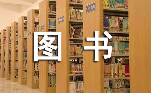 圖書室的標(biāo)語(yǔ)