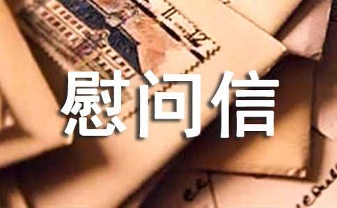 關于家屬慰問信模板錦集