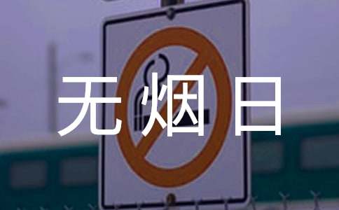 世界無煙日宣傳標語青少年優(yōu)秀