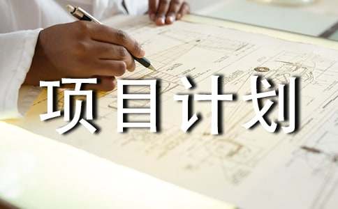 水產(chǎn)養(yǎng)殖項(xiàng)目計(jì)劃書(shū)范文