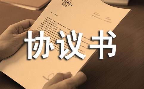 治安協(xié)議書匯總七篇