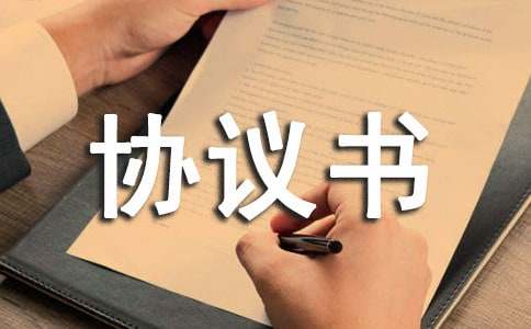 標準設備技術協(xié)議書