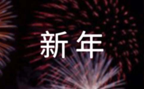 新年給老師溫馨祝福語(yǔ)【范例5篇】