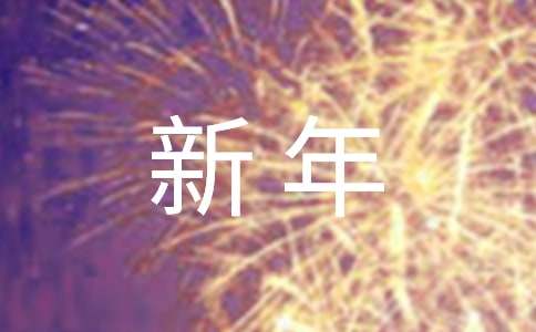 2021年簡(jiǎn)短的新年微信祝福語錦集56句
