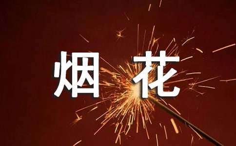 煙花爆竹的承諾書