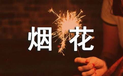 煙花爆竹禁放承諾書