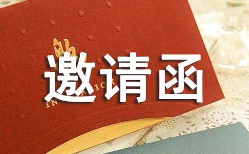 工作邀請函范文合集7篇