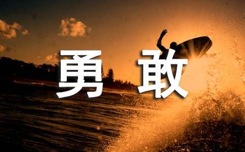 勇敢試一試心理教案