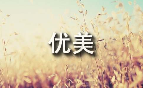 優(yōu)美環(huán)保標(biāo)語3篇