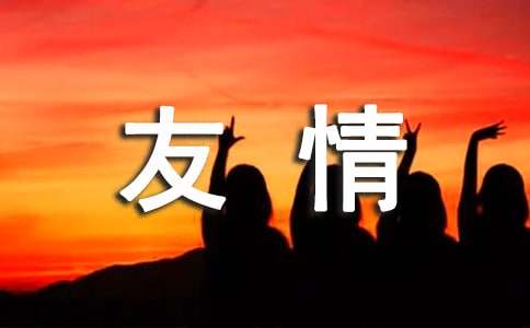 關(guān)于友情的廣播稿(合集4篇)