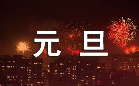精選元旦快樂(lè)的祝福語(yǔ)26句