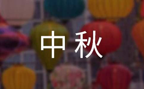 中秋佳節(jié)給女朋友的祝福語(精選120句)