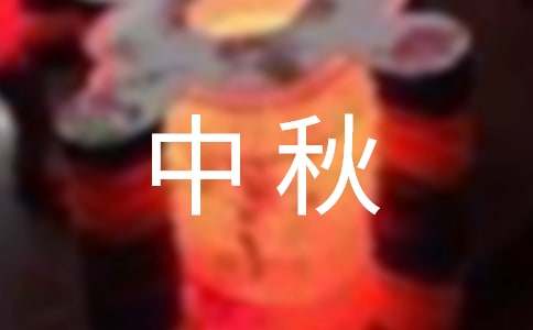 教師逢中秋祝福語(yǔ)(精選75句)